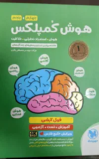 کتاب هوش کمپلکس ،چهارم و پنجم،تیزهوشان