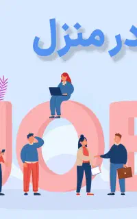 کار در منزل