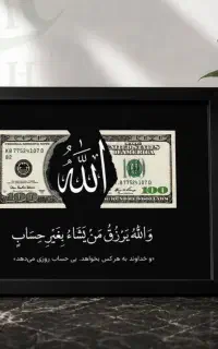 رزق و روزی