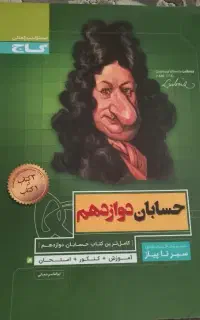 کامل‌ترین کتاب حسابان دوازدهم (آموزش+نهایی+کنکور)