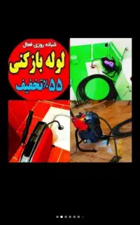 فاضلاب فنرزن۵۵٪تخفیف فنرزدن بازکردن فوری چاهبازکن