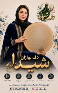 دف‌نوازان شیدا موسیقی زنده برای مراسم شما