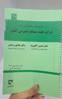 کتاب جزای اختصاصی ۲