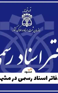 نیروی اداری در دفتر ثبت اسناد رسمی