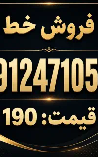 فروش خط 0912 خوش قیمت