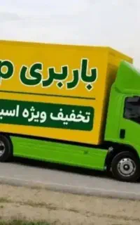 باربری و کارگر اثاث کشی،فردیس با ۳۵٪ تخفیف ویژه