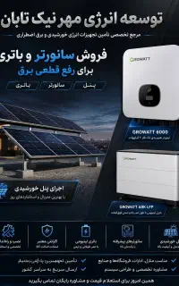 فروش پنل خورشیدی سانورتر و باتری برق اضطراری