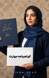 صدور مدرک فنی معتبربا استعلام /برای جواز کسب