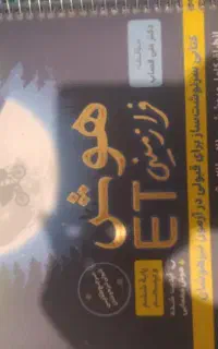 کتاب هوش فرازمینی آی تی ششم ‌و پنجم