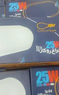 چراغ روکار ۲۵ وات ضد آب