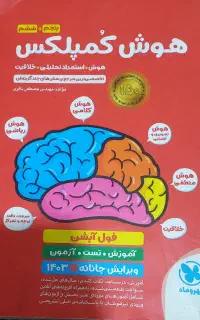 کتاب هوش کمپلکس