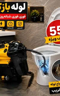 لوله بازکنی چاهبازکنی«کل یزد»55%تخفیف*شبانه روزی
