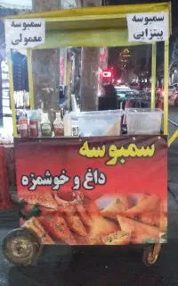 گاری سمبوسه و فلافل