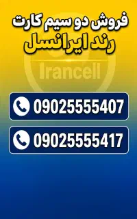 فروش دو سیم کارت رند ایرانسل کار کرده