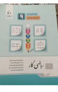 کتاب کار ریاضی نهم