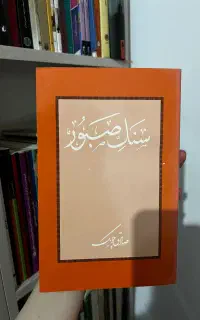 کتاب سنگ صبور از صادق چوبک(چاپ آمریکا)