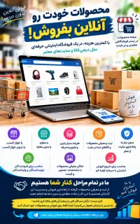 محصولات خودت رو آنلاین بفروش
