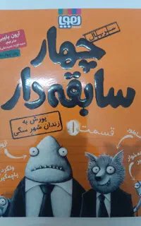 کتاب چهار سابقه دار