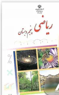 آموزش ریاضی اول تا پنجم دبستان