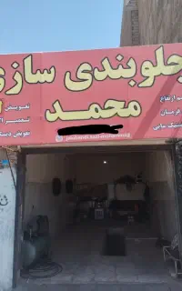 جلوبندی سازی محمد