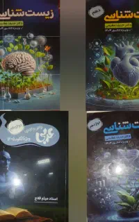 جزوه زیست حنیف عظیمی و عربی فلاح ۱۴۰۵