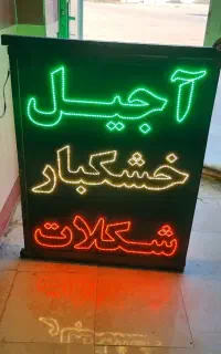 تابلو آجیل و خشکبار