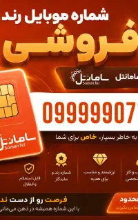 فروش سیم کارت رند سامانتل