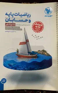 ریاضیات پایه و حسابان جامع مهر و ماه