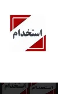 یک نیرو آقا جهت کار در ابزار کرایه