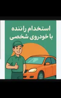 جذب راننده با خودرو