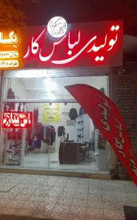 لباس کار تولیدی یگانه همه ارگان ها