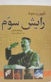 کتاب ظهور و سقوط رایش سوم