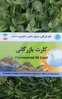 صدور کارت بازرگانی در کمترین زمان ممکن