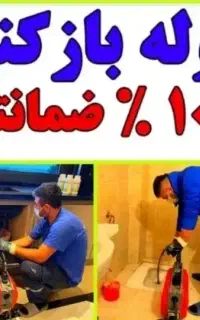 لوله بازکنی چاه بازکن فاضلاب فنرزنی۲۴ساعته تضمینی