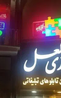 تابلوسازی لعل مدرنترین تابلوهای تبلیغاتی