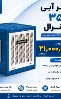 کولر آبی ۳۵۰۰ و ۴۰۰۰ جنرال ماریا نقد و اقساط