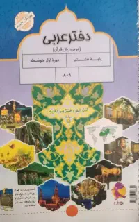 کتاب عربی هشتم نو