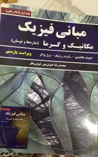 کتاب دانشگاهی فیزیک