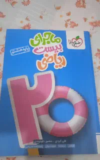 کتاب درسی نهم و تیزهوشان
