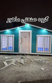 کانکس ویلایی یک طبقه
