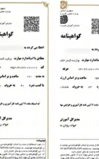 صدورمدرک فنی حرفه ای ـ با استعلام/جوازکسب/استخدامی