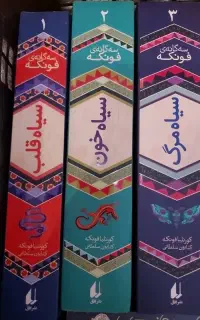 مجموعه کتاب سه گانه فونکه نوجوان
