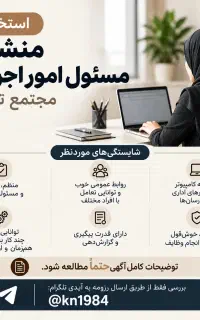 استخدام منشی و مسئول اجرایی مجتمع تجاری (خانم)
