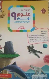 کتاب آموزش وآزمون علوم نهم مبتکران