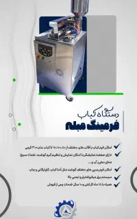 کوبیده زن / کباب زن اتوماتیک