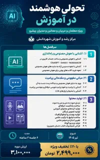 هوش مصنوعی ویژه معلمان و کادر مدرسه