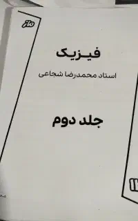 جزوه فیزیک شجاعی