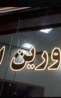 به یک نیروی خدماتی جهت کار در املاک