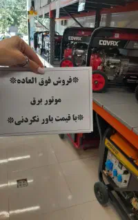 موتور برق با 10% تخفیف فقط تا 9 شهریور