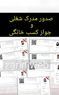 صدور مدرک شغلی/جواز کسب خانگی/ چک دیجیتال
